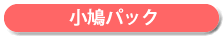 小鳩パック