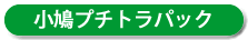 小鳩プチトラパック