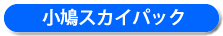 小鳩スカイパック