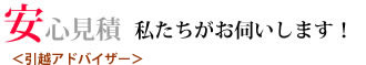 安心見積 私たちがお伺いします