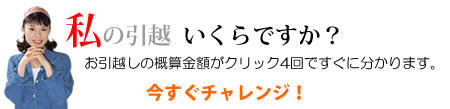 私の引越くらですか? 概算金額がクリック4回でわかります