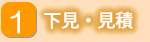 1下見・見積