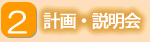 2計画・説明会