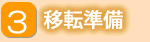 3移転準備