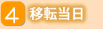 4移転当日