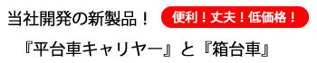 当社開発の新製品! 便利!丈夫!低価格!『平台車キャリヤー』と『箱台車』
