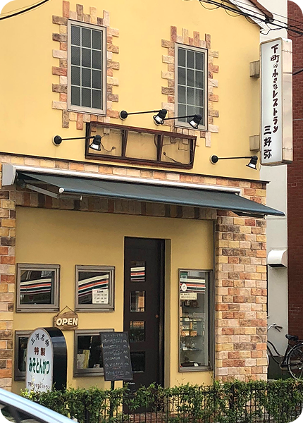 お客様の声 洋食店 三好弥